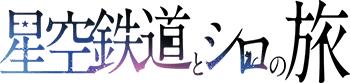 星空鉄道とシロの旅